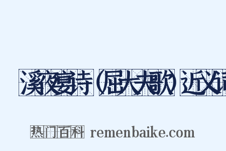 霅溪夜宴诗（屈大夫歌）近义词是什么意思的图片